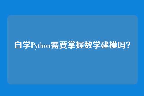 自学Python需要掌握数学建模吗？
