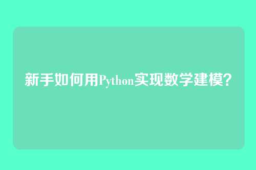 新手如何用Python实现数学建模？