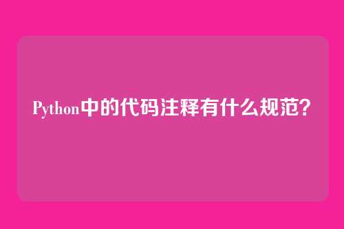 Python中的代码注释有什么规范？