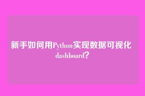新手如何用Python实现数据可视化 dashboard？