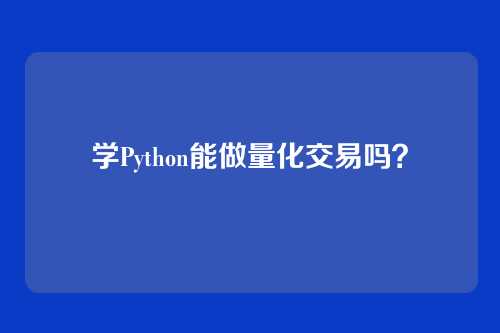 学Python能做量化交易吗？