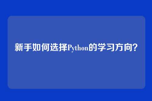 新手如何选择Python的学习方向？