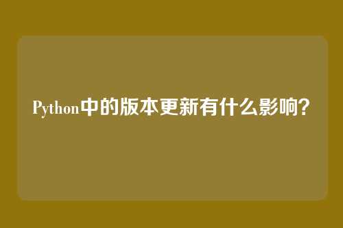 Python中的版本更新有什么影响？