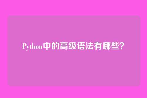 Python中的高级语法有哪些？