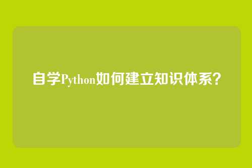 自学Python如何建立知识体系？