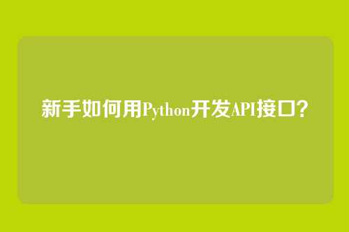 新手如何用Python开发API接口？