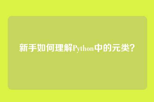 新手如何理解Python中的元类？