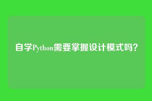 自学Python需要掌握设计模式吗？