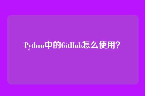 Python中的GitHub怎么使用？