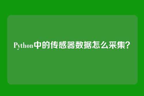 Python中的传感器数据怎么采集？