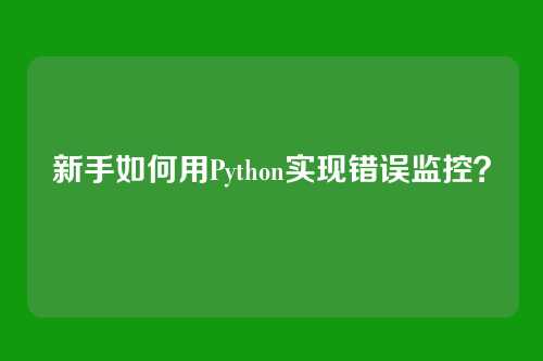 新手如何用Python实现错误监控？