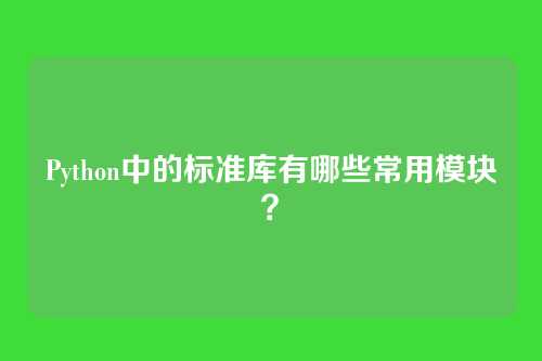 Python中的标准库有哪些常用模块？