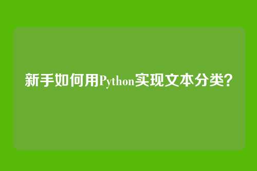 新手如何用Python实现文本分类？