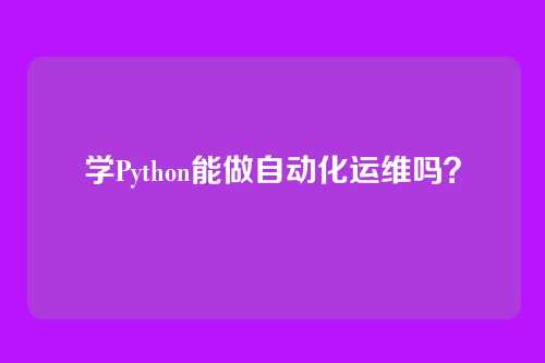 学Python能做自动化运维吗？