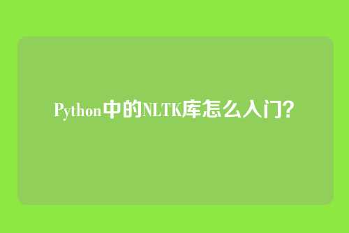 Python中的NLTK库怎么入门？