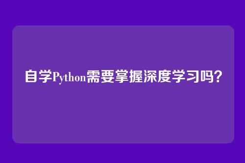 自学Python需要掌握深度学习吗？