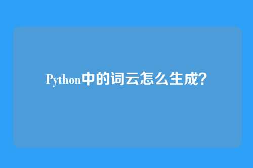 Python中的词云怎么生成？