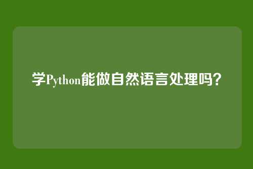 学Python能做自然语言处理吗？