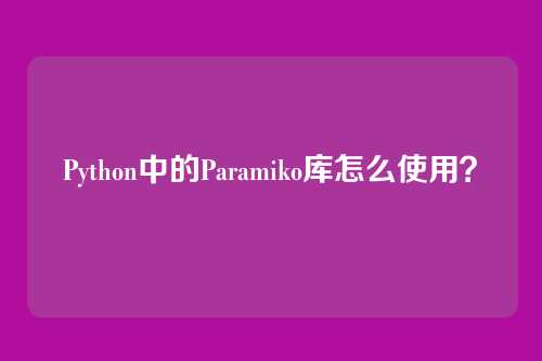 Python中的Paramiko库怎么使用？