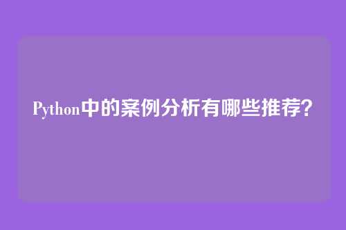Python中的案例分析有哪些推荐？