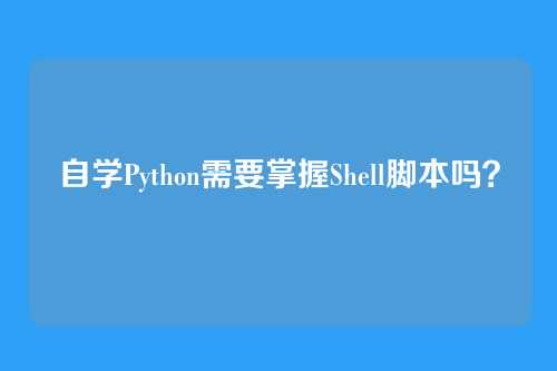 自学Python需要掌握Shell脚本吗？