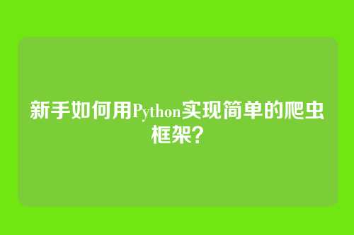 新手如何用Python实现简单的爬虫框架？