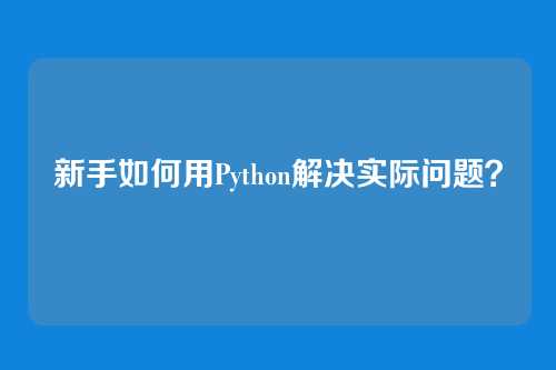 新手如何用Python解决实际问题？