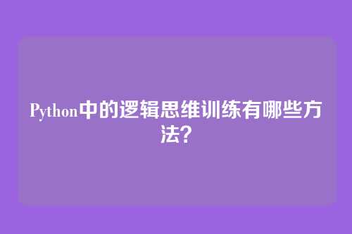 Python中的逻辑思维训练有哪些方法？