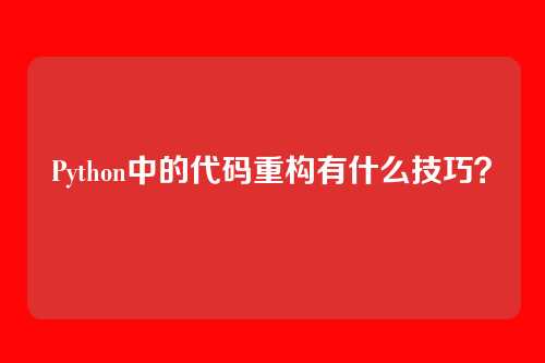 Python中的代码重构有什么技巧？