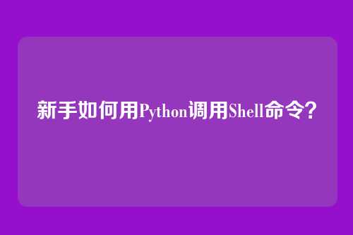 新手如何用Python调用Shell命令？