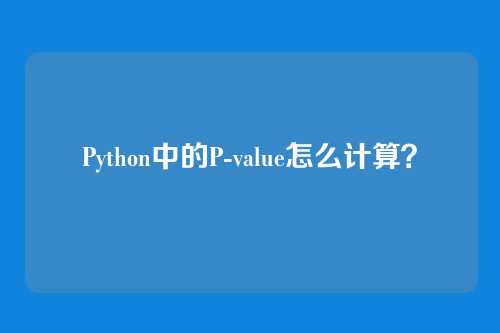 Python中的P-value怎么计算？