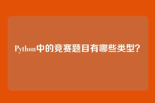 Python中的竞赛题目有哪些类型？