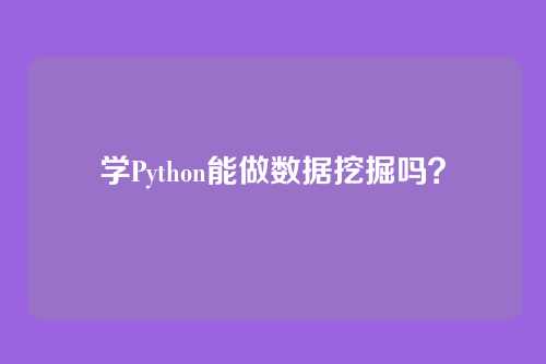 学Python能做数据挖掘吗？
