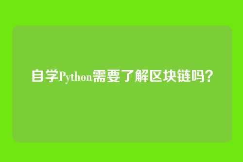 自学Python需要了解区块链吗？