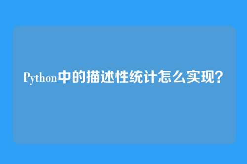Python中的描述性统计怎么实现？