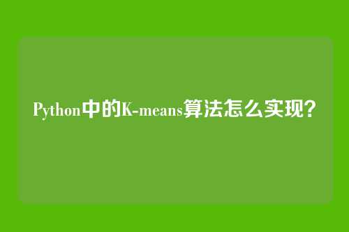 Python中的K-means算法怎么实现？