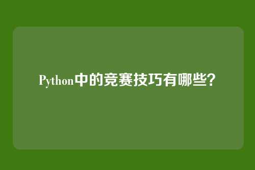Python中的竞赛技巧有哪些？