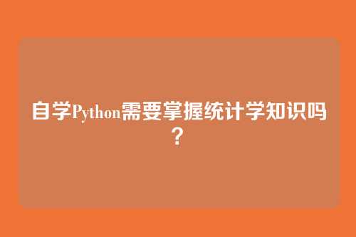 自学Python需要掌握统计学知识吗？