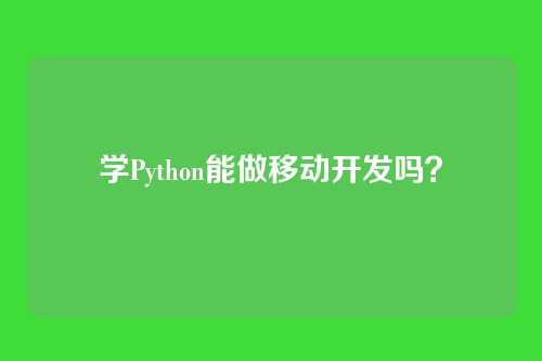 学Python能做移动开发吗？