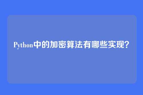 Python中的加密算法有哪些实现？