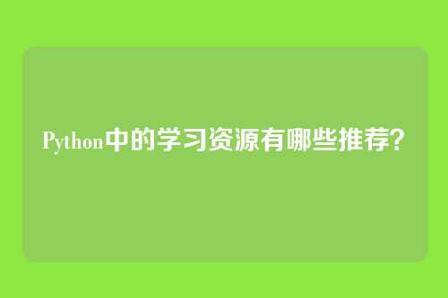 Python中的学习资源有哪些推荐？