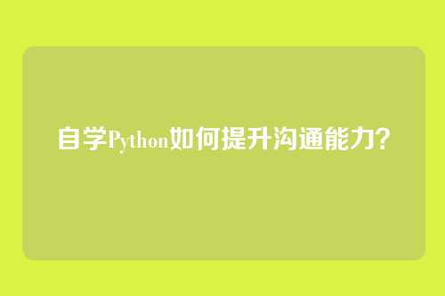 自学Python如何提升沟通能力？