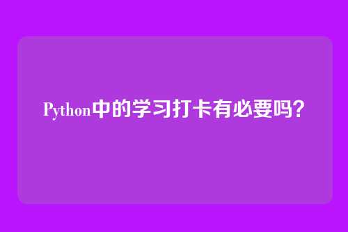 Python中的学习打卡有必要吗？