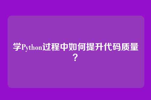 学Python过程中如何提升代码质量？