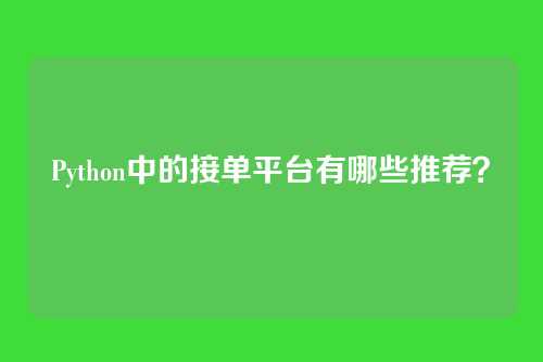 Python中的接单平台有哪些推荐?