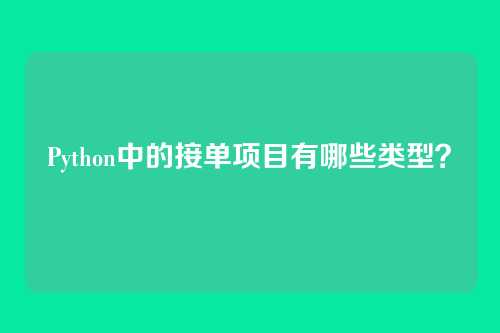 Python中的接单项目有哪些类型?