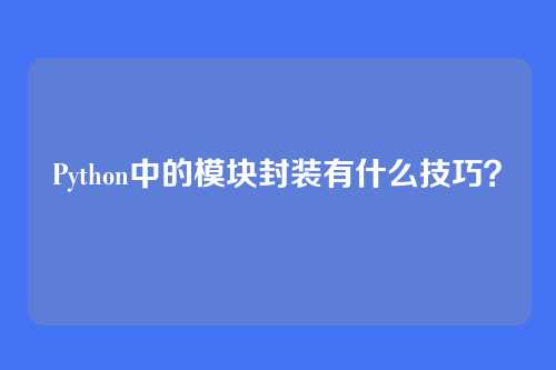Python中的模块封装有什么技巧?