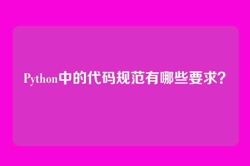 Python中的代码规范有哪些要求？