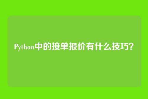Python中的接单报价有什么技巧?