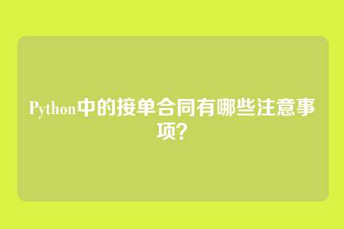 Python中的接单合同有哪些注意事项?